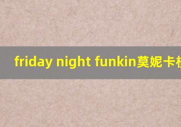 friday night funkin莫妮卡模组